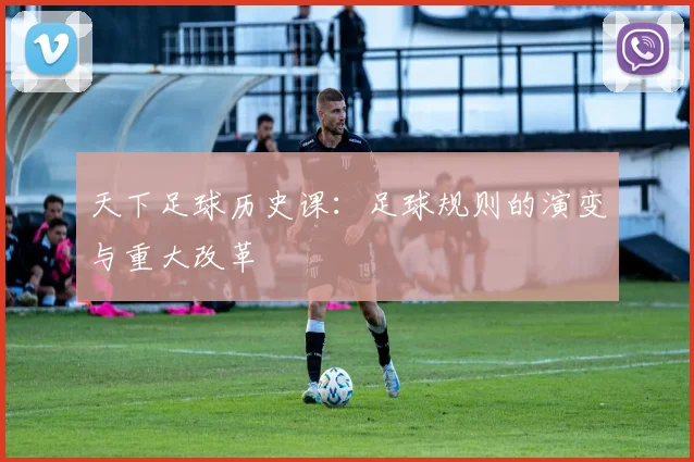 天下足球历史课:足球规则的演变与重大改革