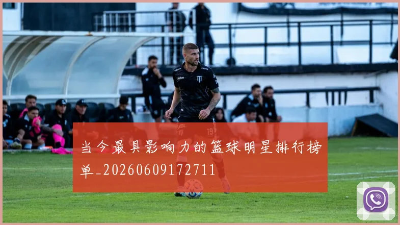 当今最具影响力的篮球明星排行榜单_20260609172711