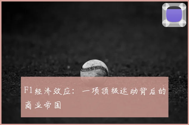 F1经济效应：一项顶级运动背后的商业帝国