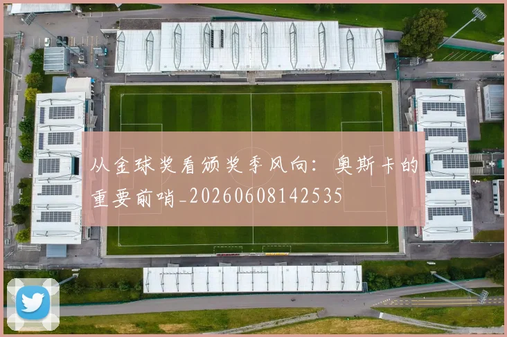 从金球奖看颁奖季风向：奥斯卡的重要前哨_20260608142535