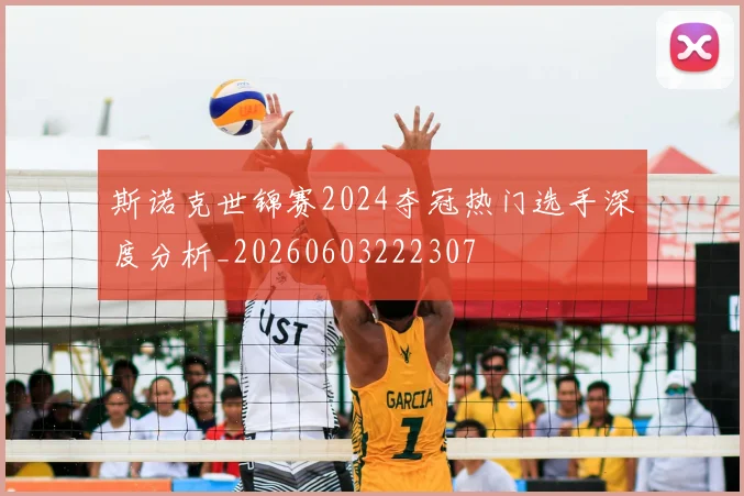 斯诺克世锦赛2024夺冠热门选手深度分析_20260603222307