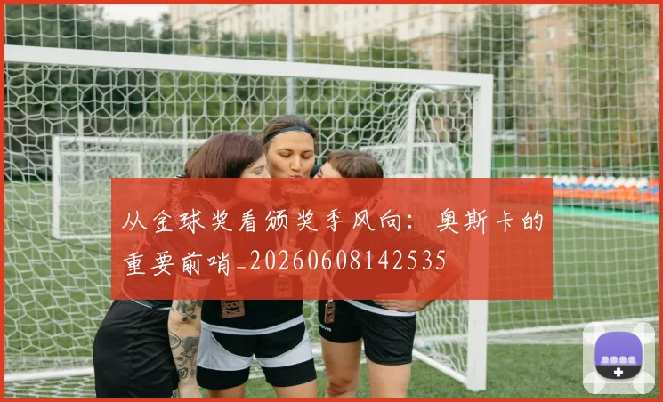 从金球奖看颁奖季风向：奥斯卡的重要前哨_20260608142535