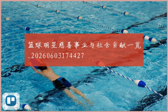 篮球明星慈善事业与社会贡献一览_20260603174427