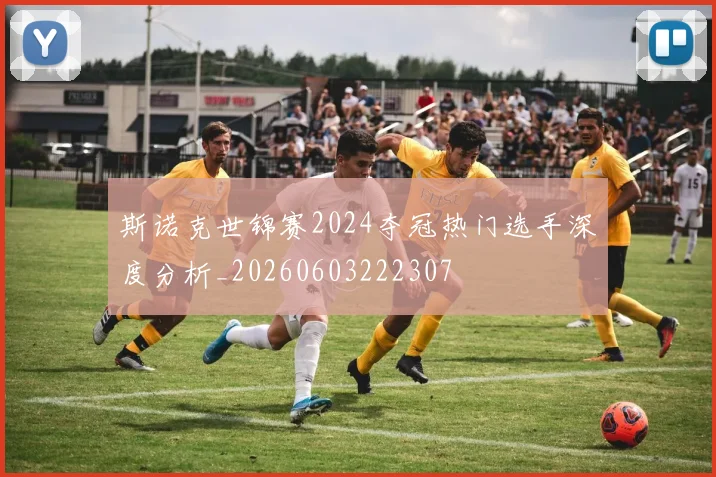 斯诺克世锦赛2024夺冠热门选手深度分析_20260603222307