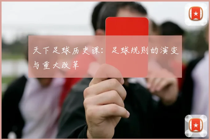 天下足球历史课:足球规则的演变与重大改革