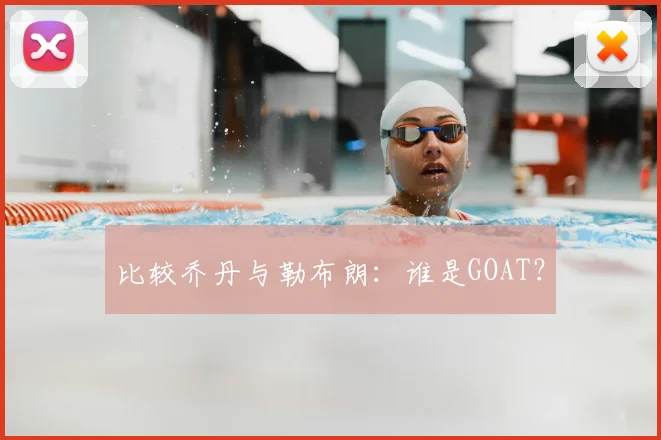 比较乔丹与勒布朗:谁是GOAT?