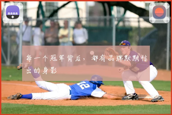 每一个冠军背后,都有品牌默默付出的身影